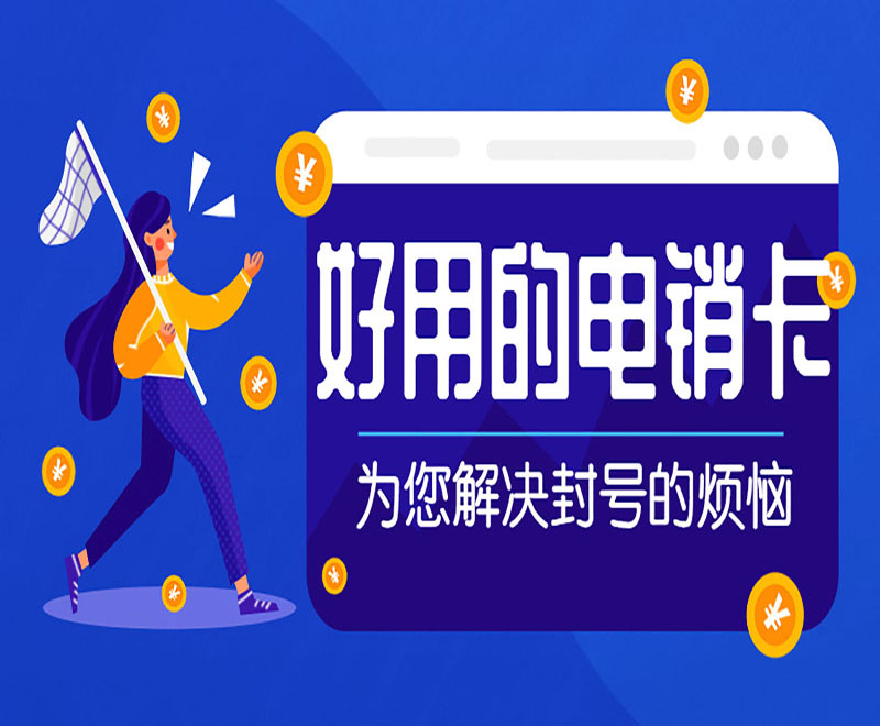 成都電銷卡去哪里購買_成都電銷卡不封號_成都電銷卡