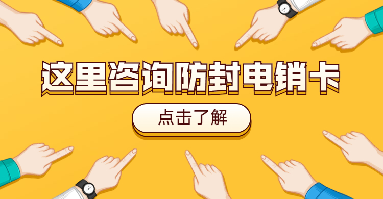 電銷封卡封號怎么解決_最近電銷封卡太嚴重了_不封號電銷卡