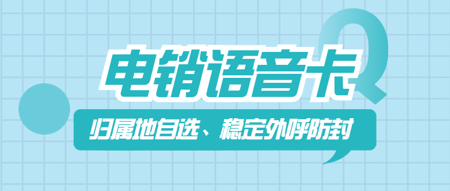 電銷卡外呼靠譜嗎？