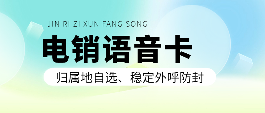 電銷外呼為什么被限制？為什么選擇電銷卡外呼？
