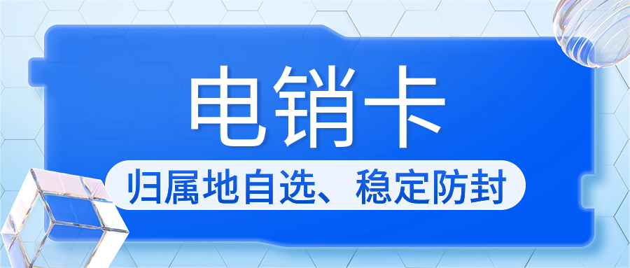 電銷卡為什么適合電銷行業(yè)外呼呢？