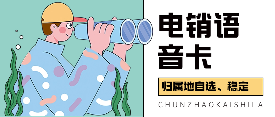 電銷卡：電銷行業(yè)的新選擇