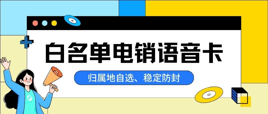 電銷卡憑啥不限制？優勢大揭秘！