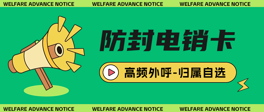 銷售高頻外呼為何選擇電銷卡