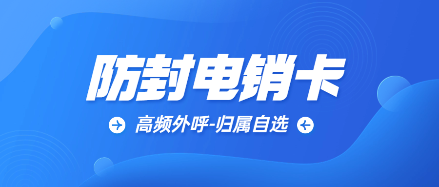 為什么電銷卡可以高頻外呼？