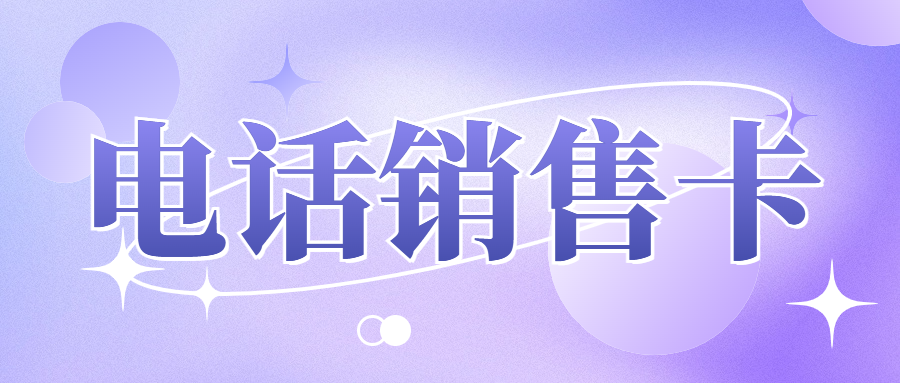 電銷卡：突破銷售瓶頸的利器